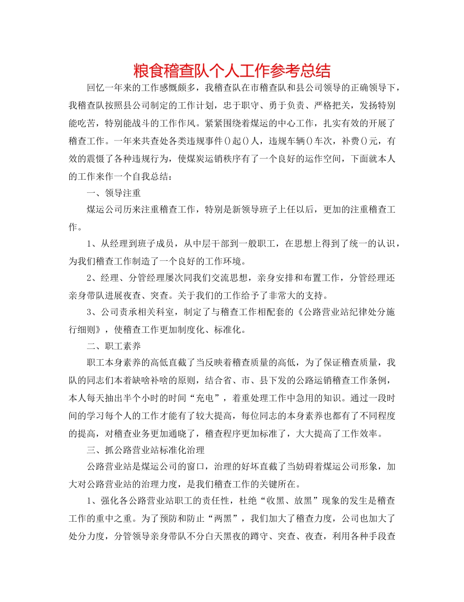 粮食稽查队个人工作参考总结 _第1页