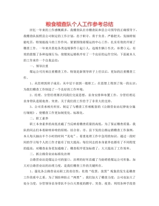 粮食稽查队个人工作参考总结 