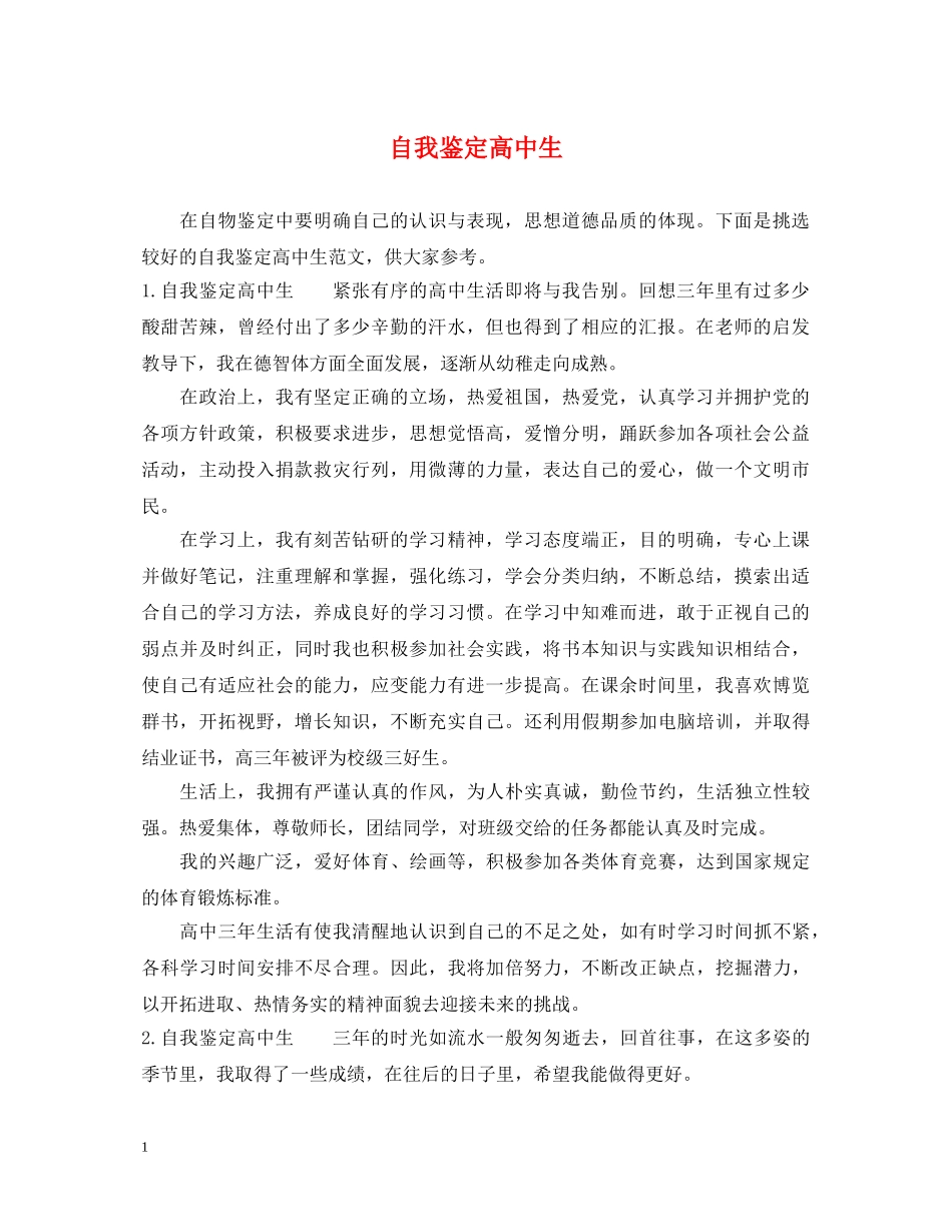 自我鉴定高中生 _第1页