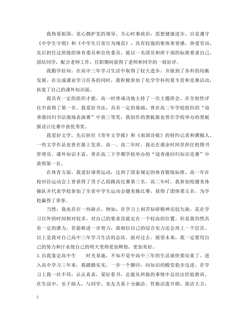 自我鉴定高中生 _第2页