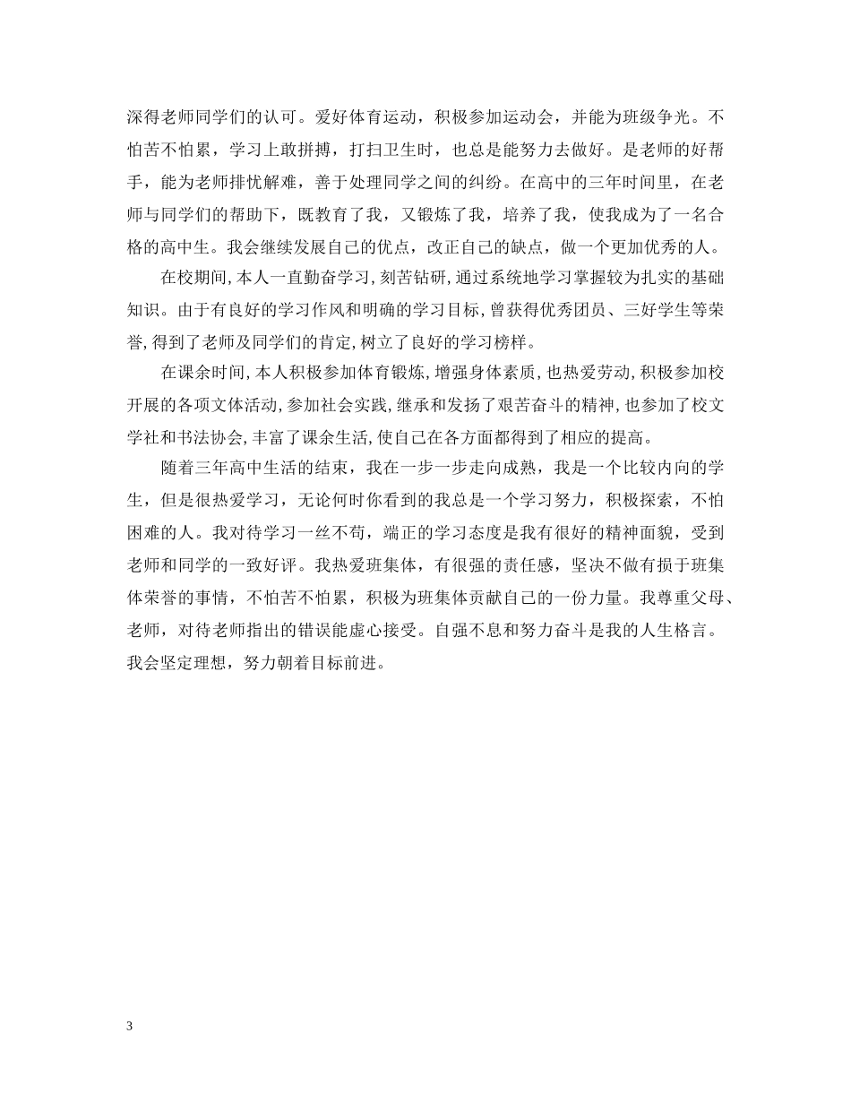 自我鉴定高中生 _第3页