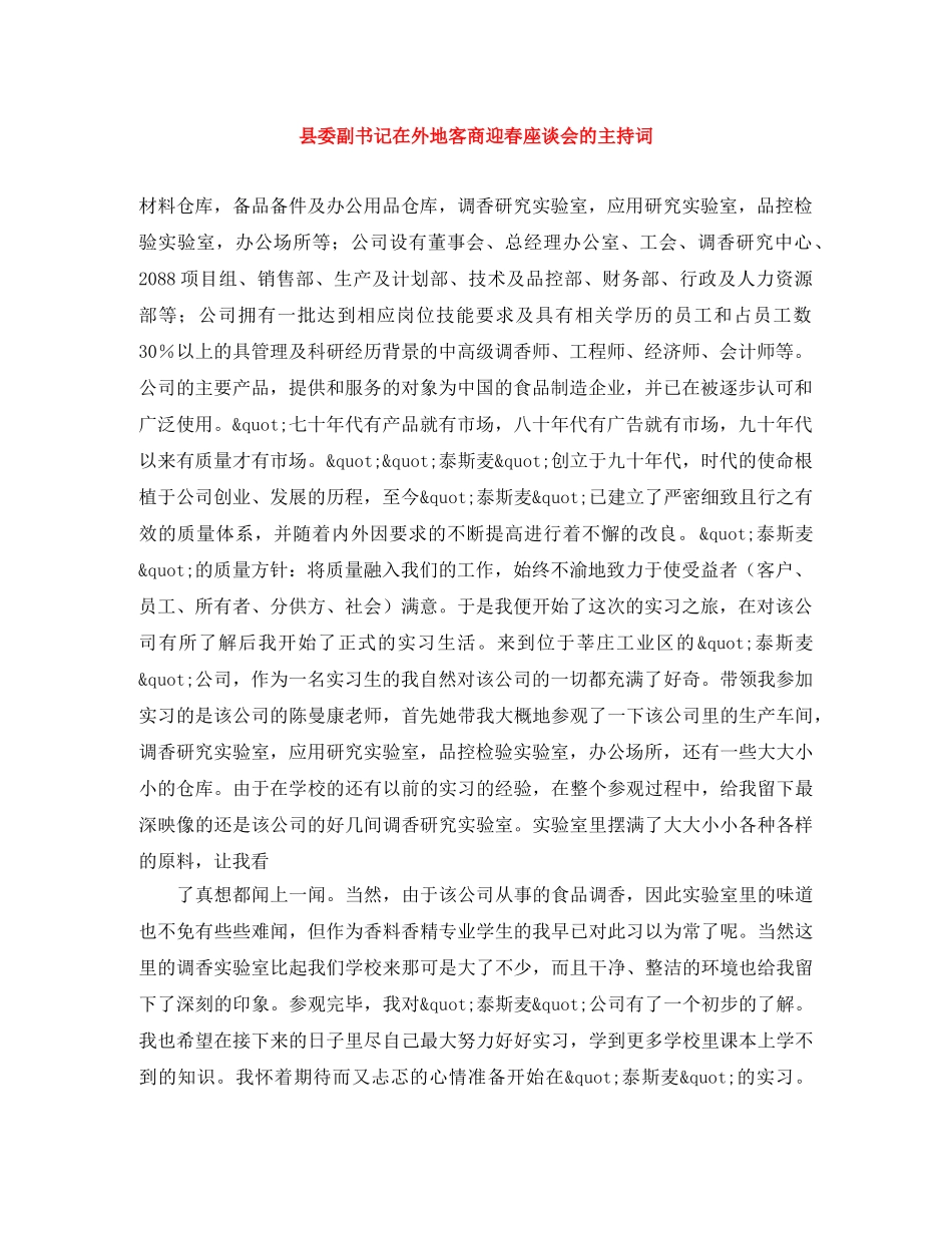 县委副书记在外地客商迎春座谈会的主持词 _第1页