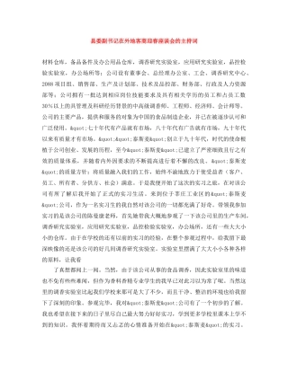 县委副书记在外地客商迎春座谈会的主持词 