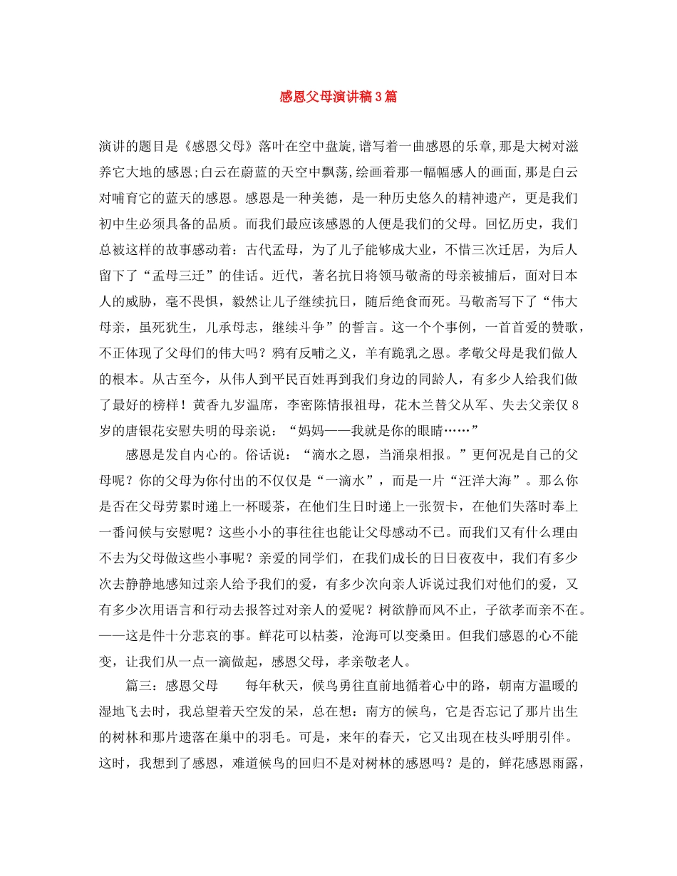 感恩父母演讲稿3篇 _第1页