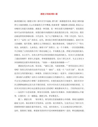 感恩父母演讲稿3篇 