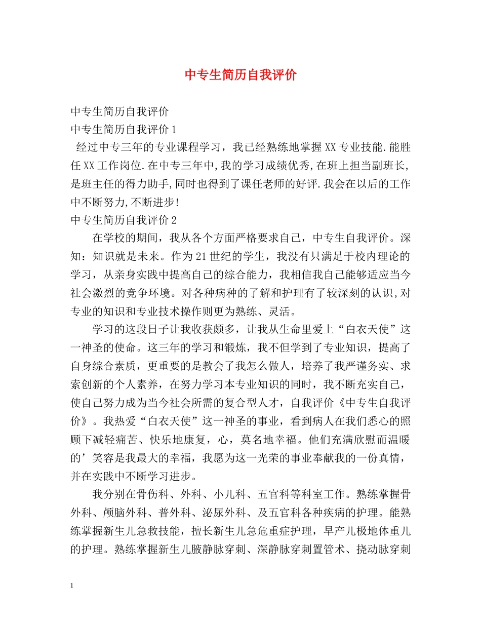 中专生简历自我评价 _第1页