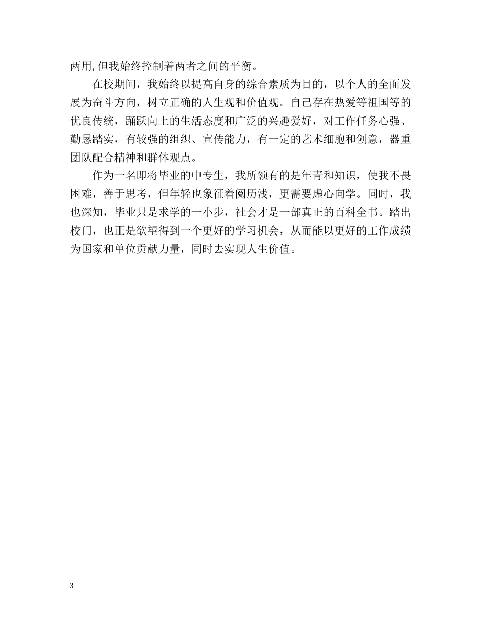 中专生简历自我评价 _第3页