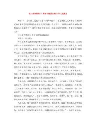 抗日战争胜利71周年专题发言稿2024【选集】 