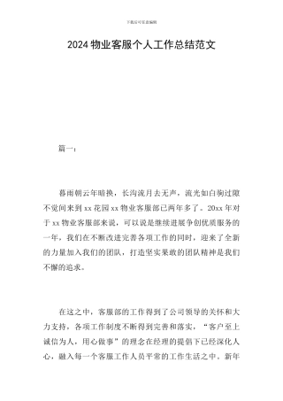 2024物业客服个人工作总结范文