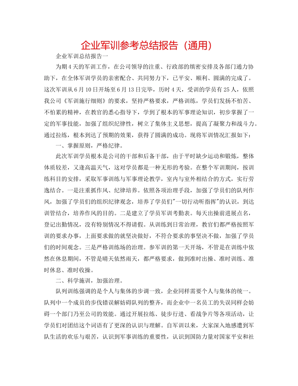 企业军训参考总结报告（通用） _第1页