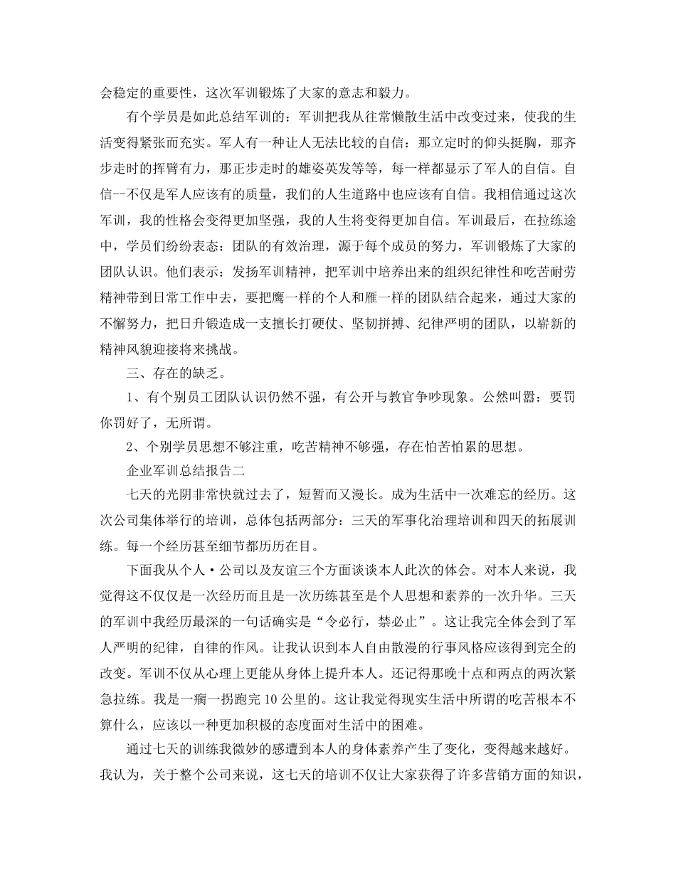 企业军训参考总结报告（通用） _第2页