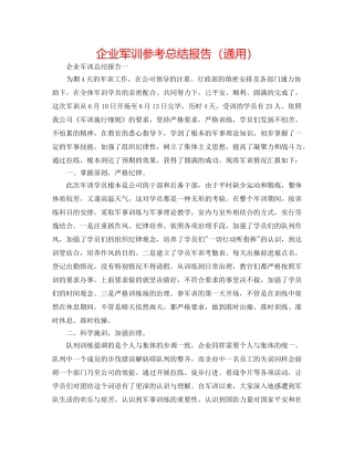 企业军训参考总结报告（通用） 