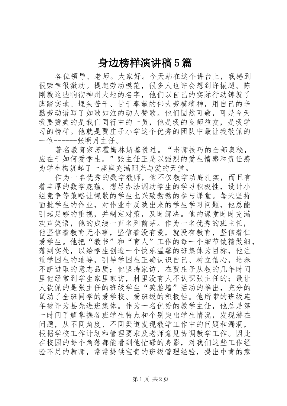 身边榜样演讲5篇_第1页