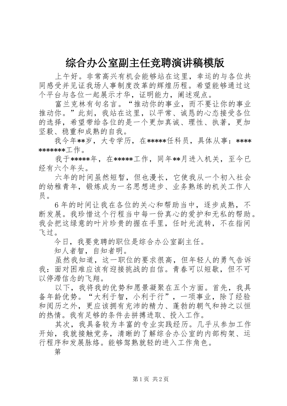 综合办公室副主任竞聘演讲模版_第1页