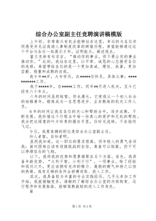 综合办公室副主任竞聘演讲模版