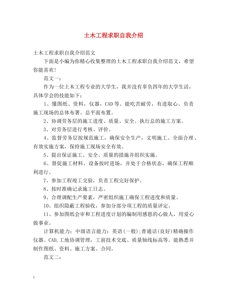 土木工程求职自我介绍2 _第1页