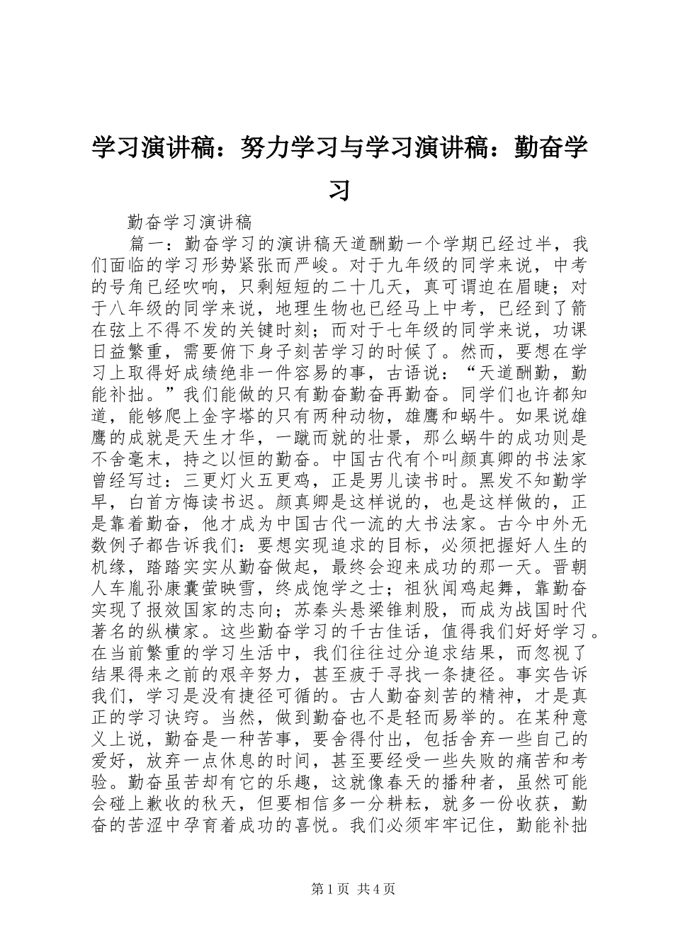 学习演讲：努力学习与学习演讲：勤奋学习_第1页