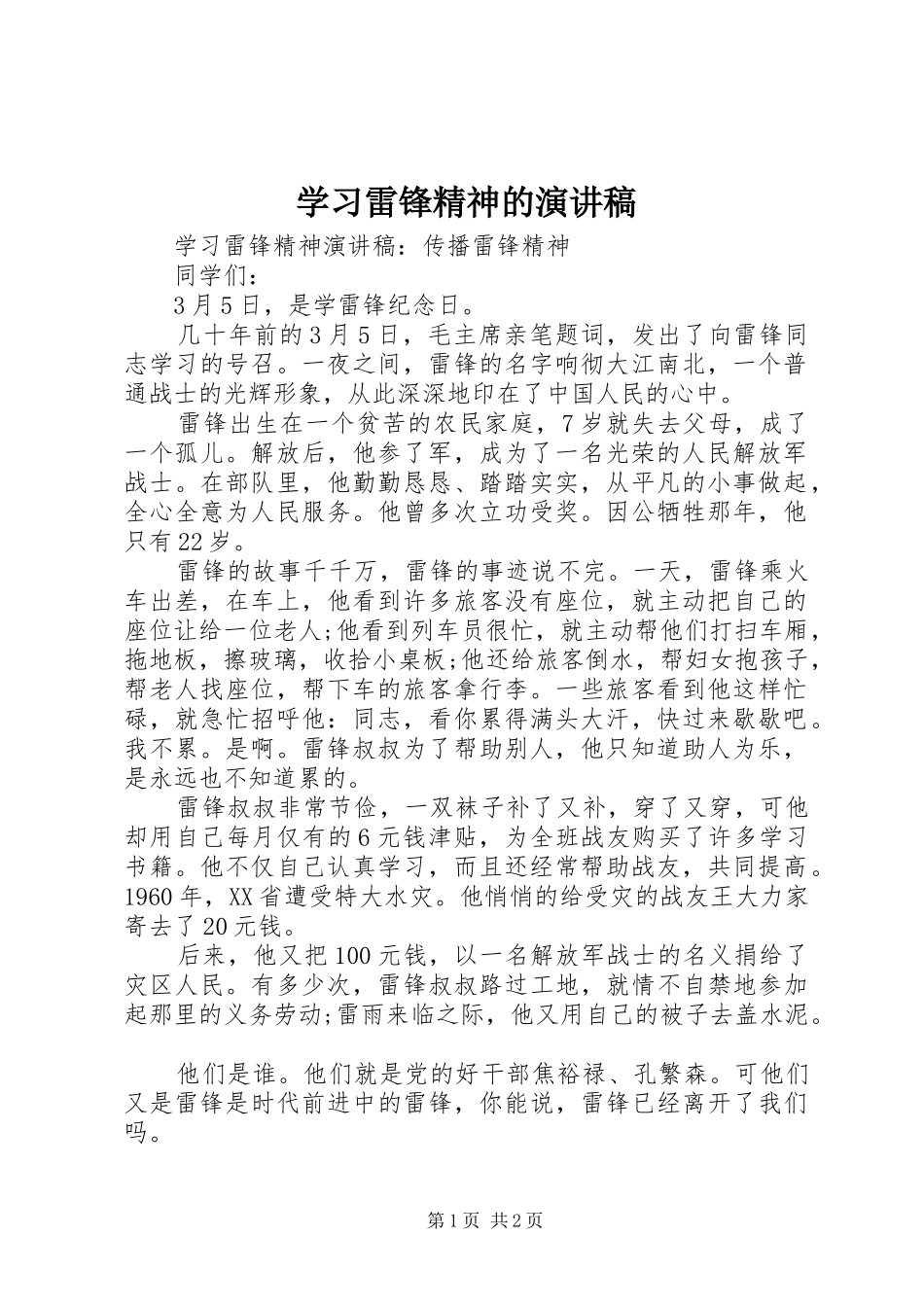 学习雷锋精神的演讲范文_第1页