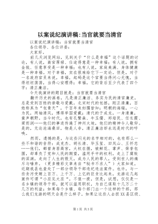以案说纪演讲致辞-当官就要当清官