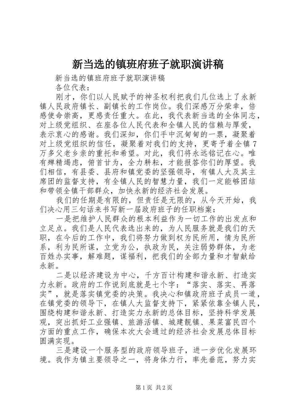 新当选的镇班府班子就职演讲_第1页