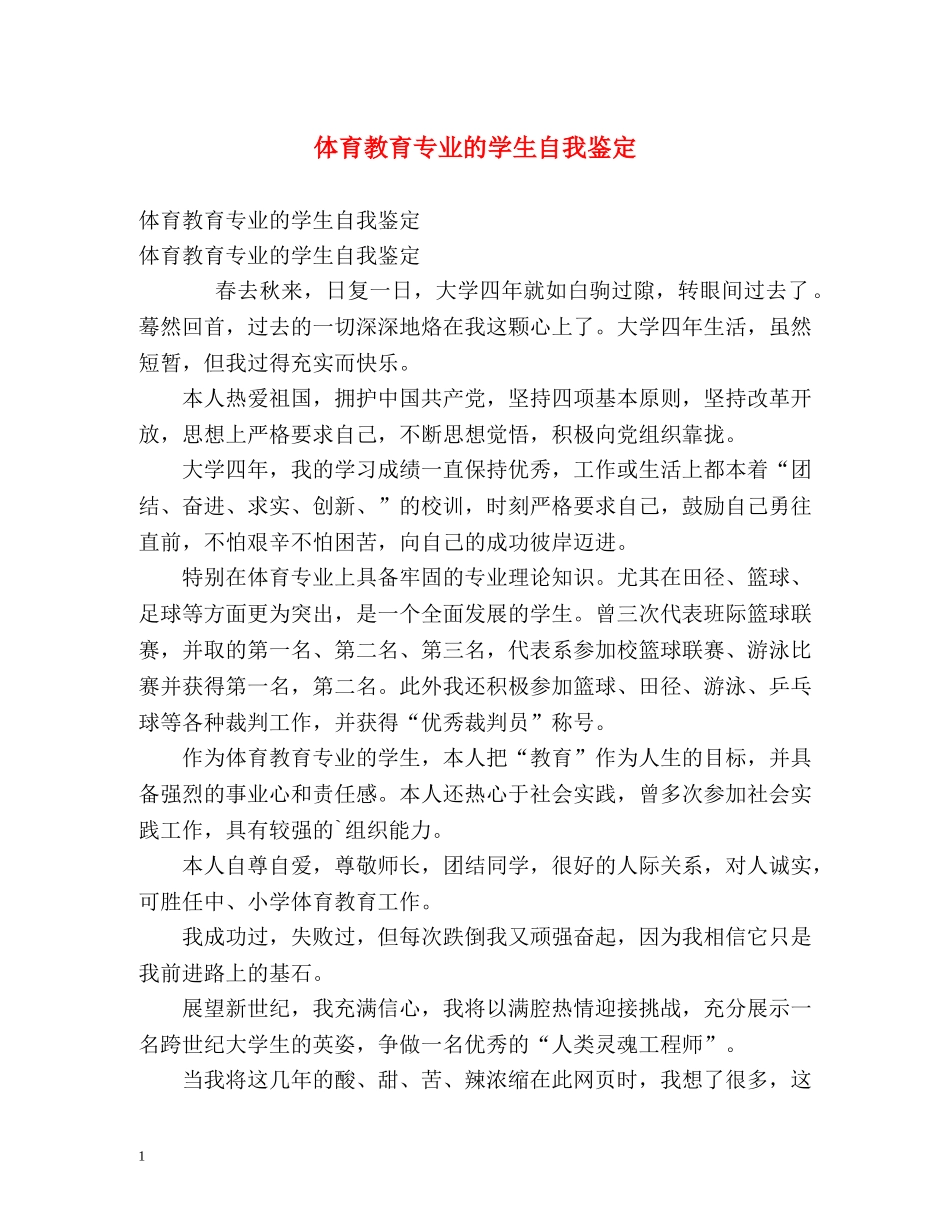 体育教育专业的学生自我鉴定 _第1页
