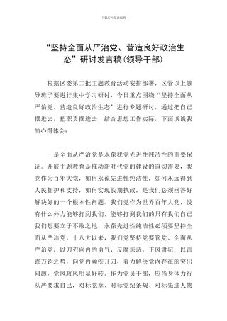 “坚持全面从严治党、营造良好政治生态”研讨发言稿