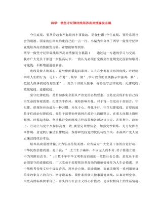 两学一做坚守纪律底线培养高尚情操发言稿 