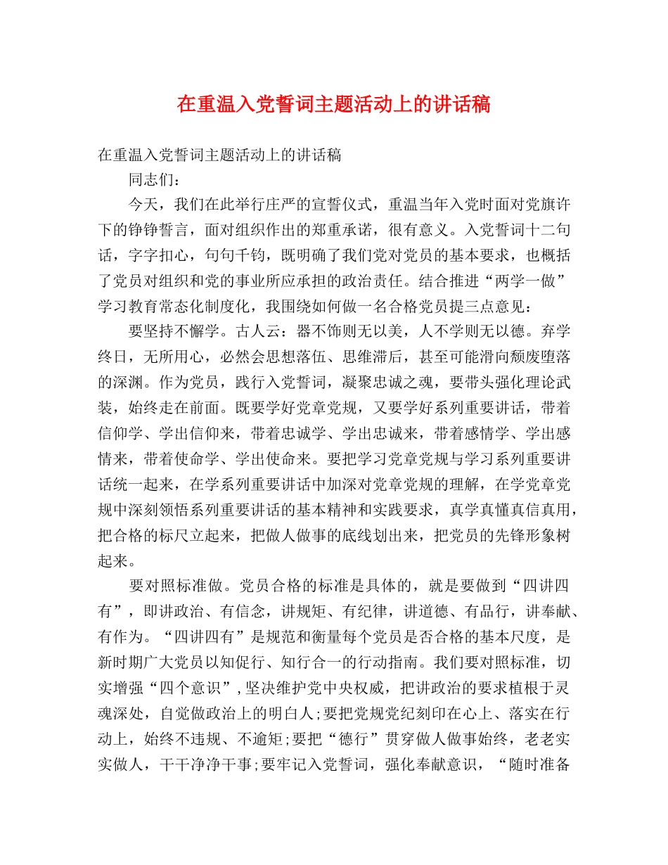 在重温入党誓词主题活动上的讲话稿 _第1页