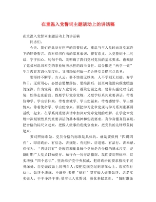 在重温入党誓词主题活动上的讲话稿 