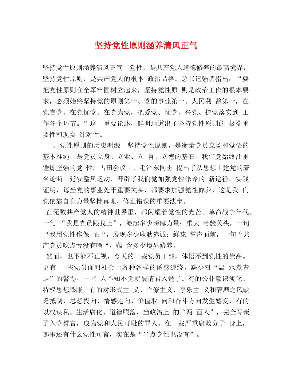 坚持党性原则涵养清风正气 _第1页