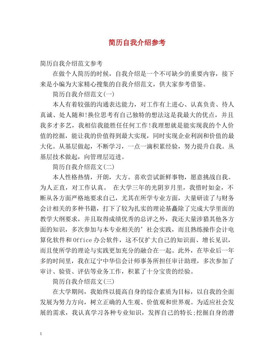 简历自我介绍参考 _第1页