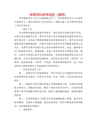 体育学科参考总结（通用） 