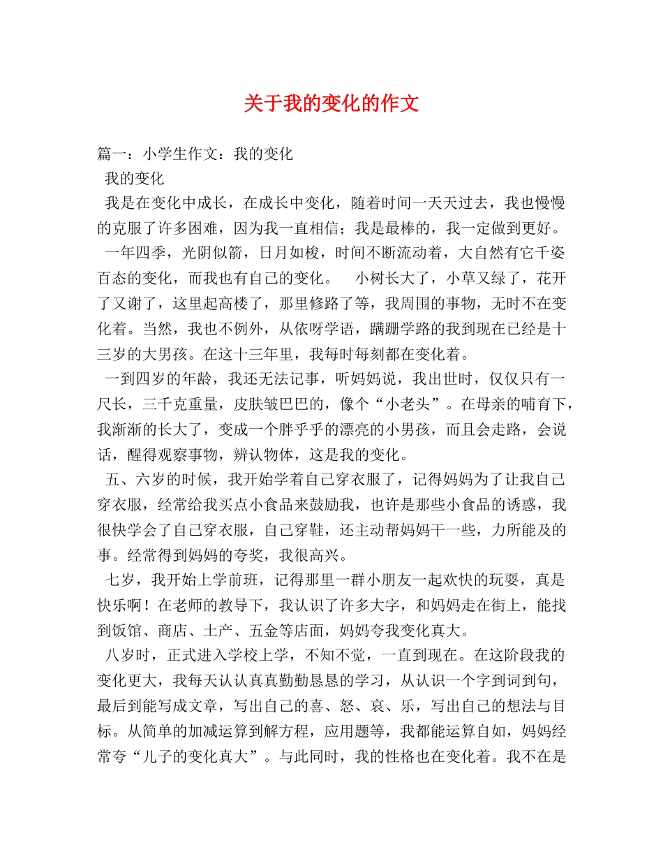 关于我的变化的作文 _第1页