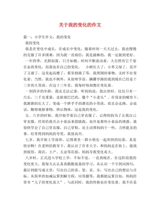 关于我的变化的作文 