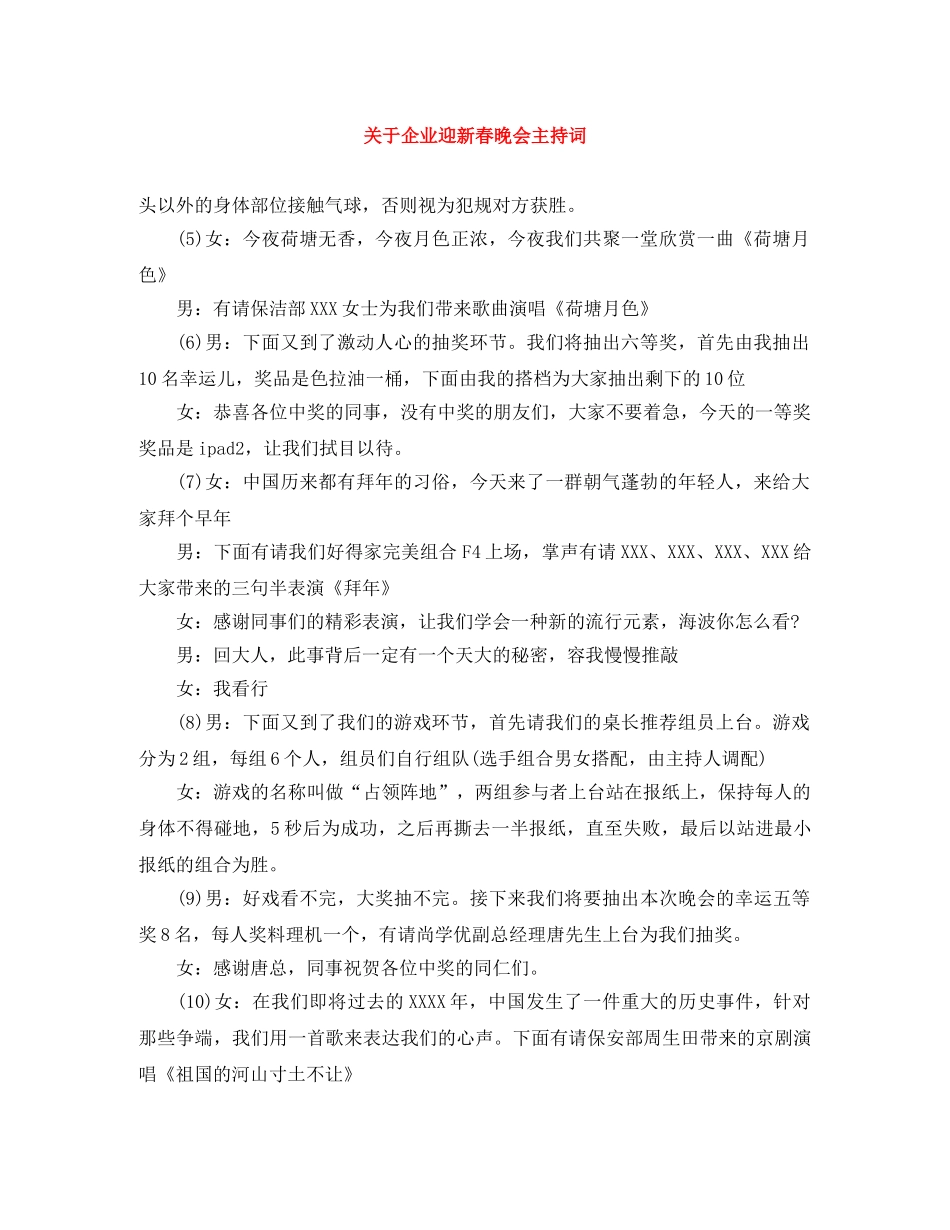 关于企业迎新春晚会主持词 _第1页