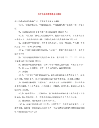 关于企业迎新春晚会主持词 