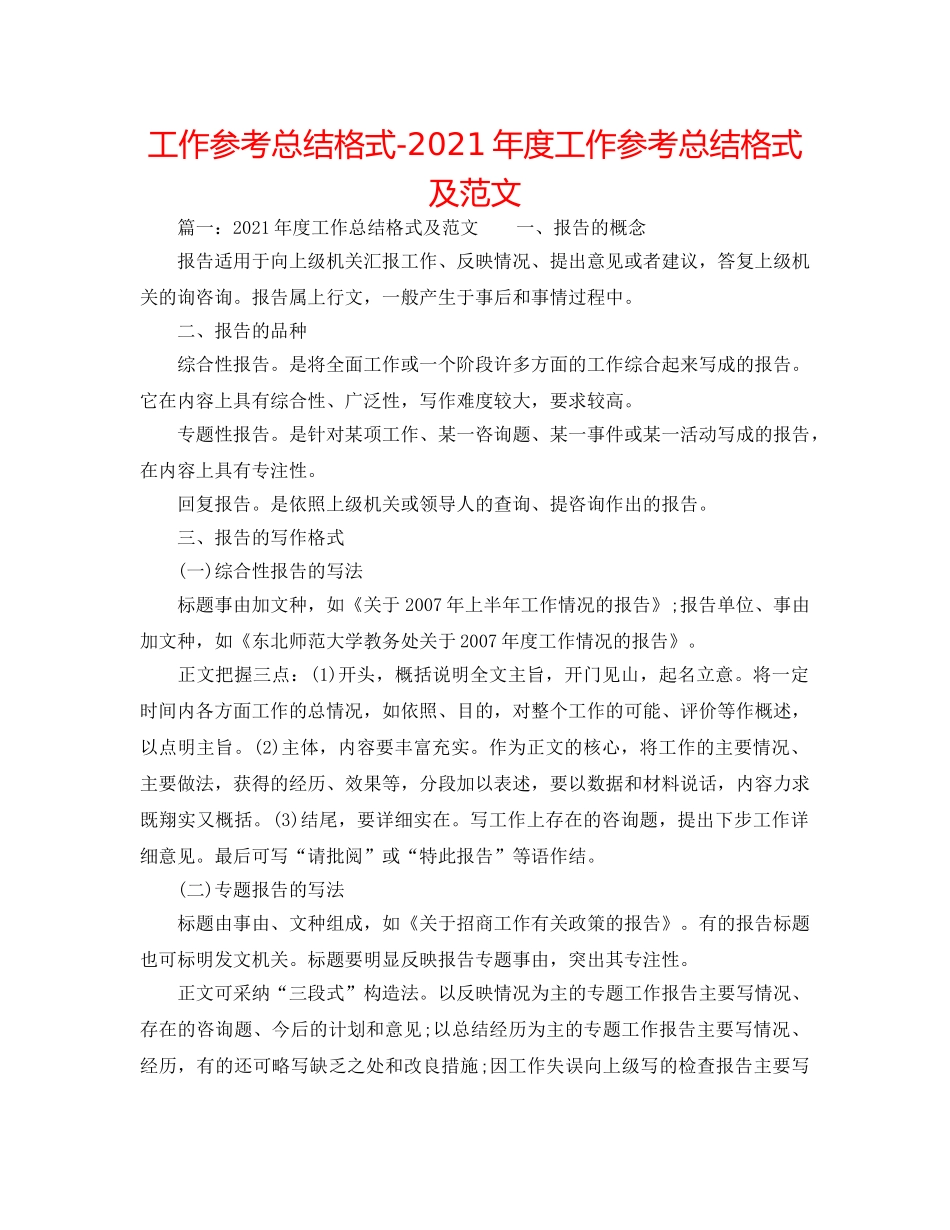 工作参考总结格式-2024年度工作参考总结格式及范文 _第1页