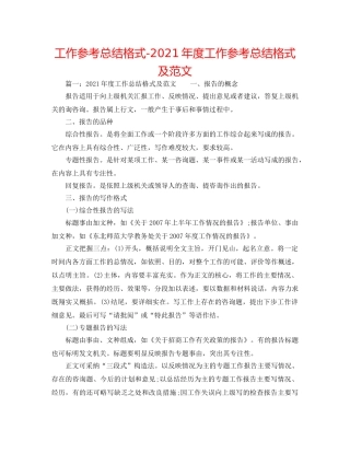 工作参考总结格式-2024年度工作参考总结格式及范文 