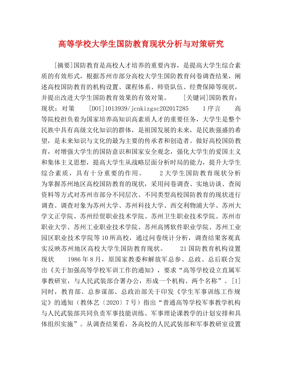 高等学校大学生国防教育现状分析与对策研究 _第1页