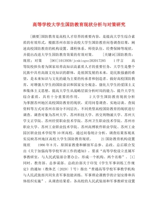 高等学校大学生国防教育现状分析与对策研究 