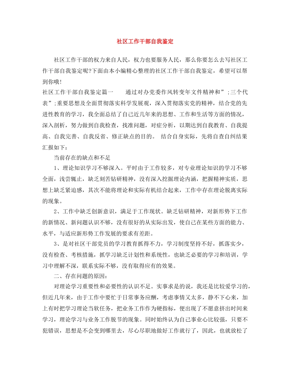 社区工作干部自我鉴定 _第1页