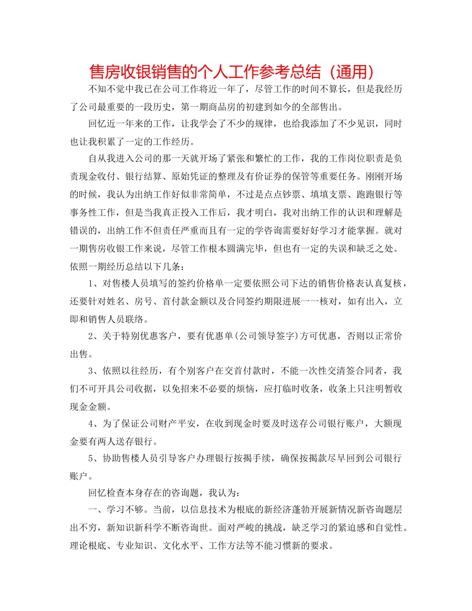 售房收银销售的个人工作参考总结（通用） _第1页