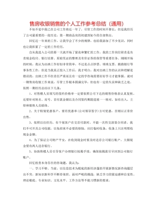 售房收银销售的个人工作参考总结（通用） 