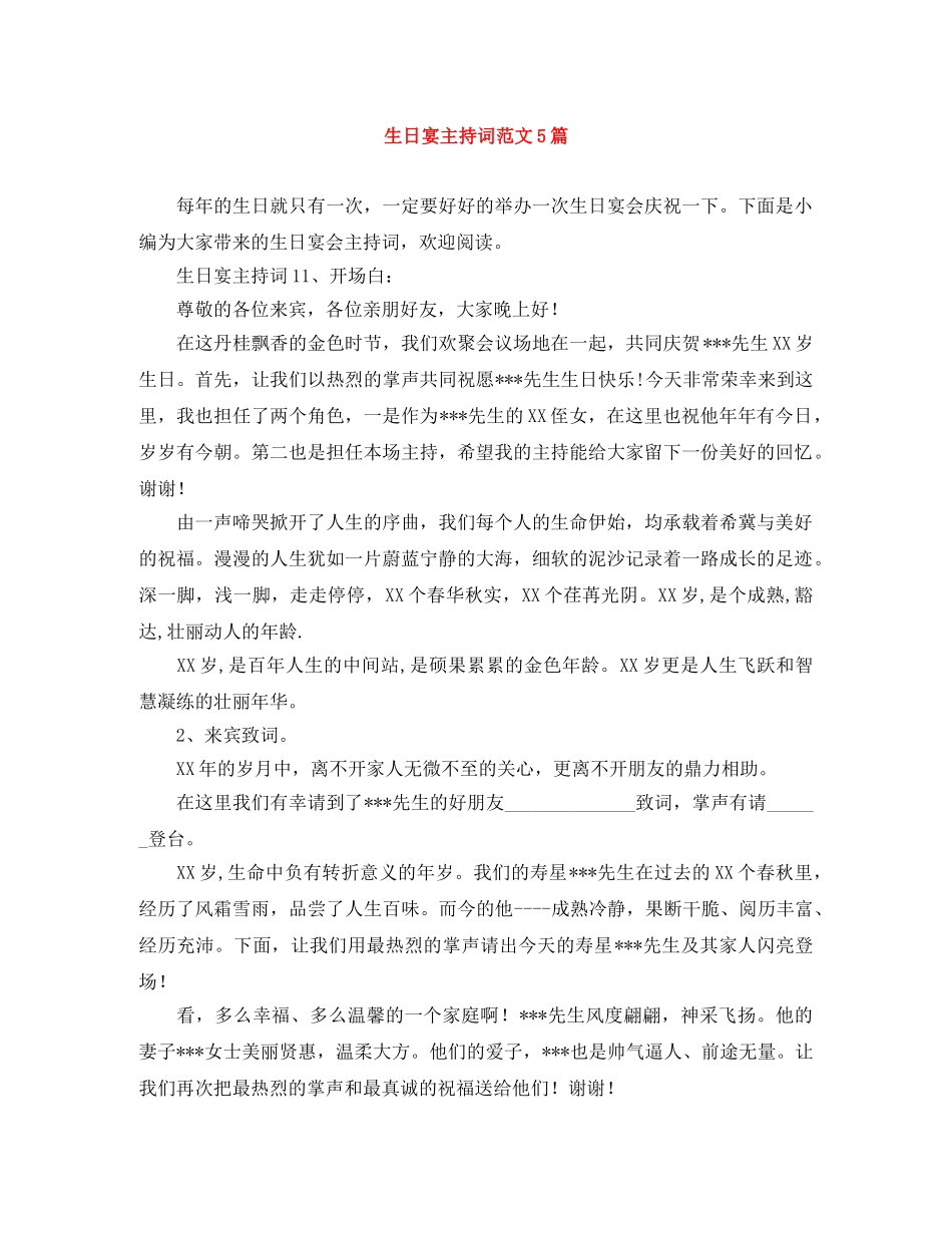 生日宴主持词范文5篇 _第1页