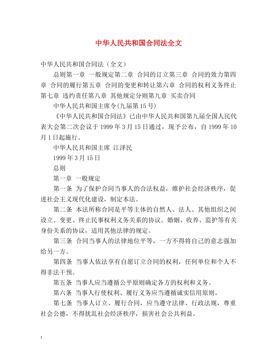 中华人民共和国合同法全文 _第1页