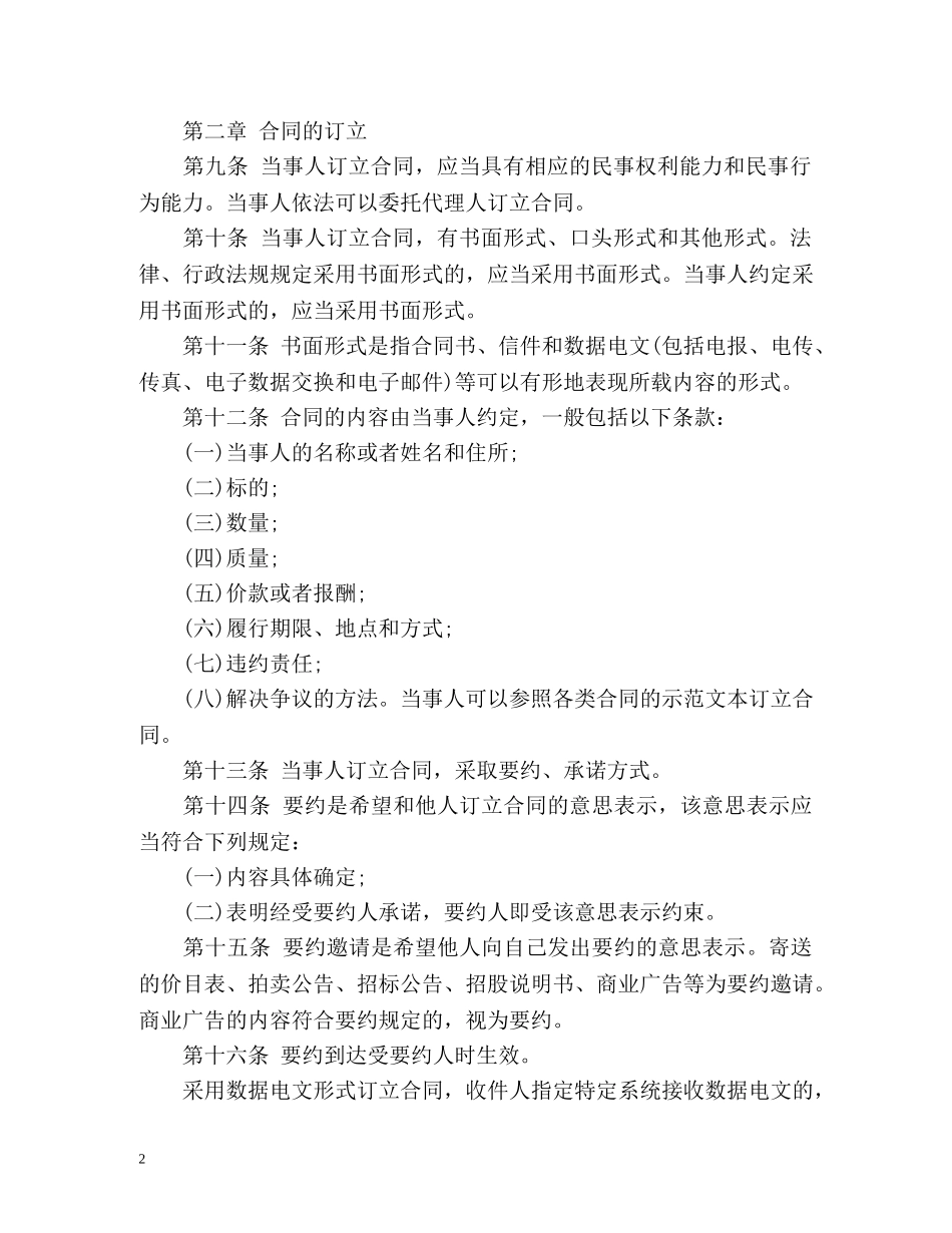 中华人民共和国合同法全文 _第2页