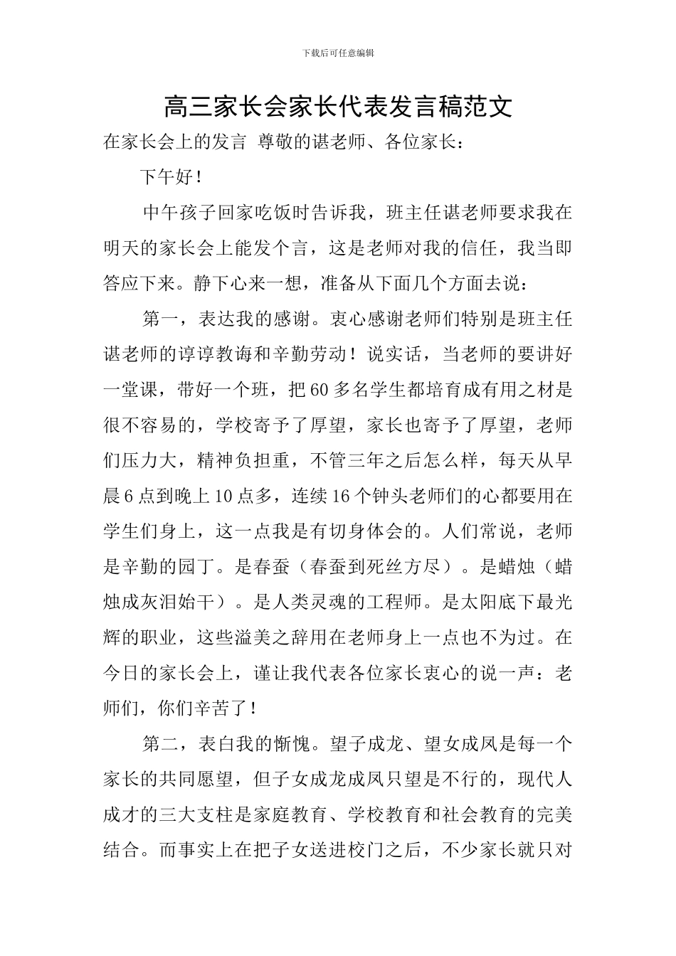 高三家长会家长代表发言稿范文_第1页