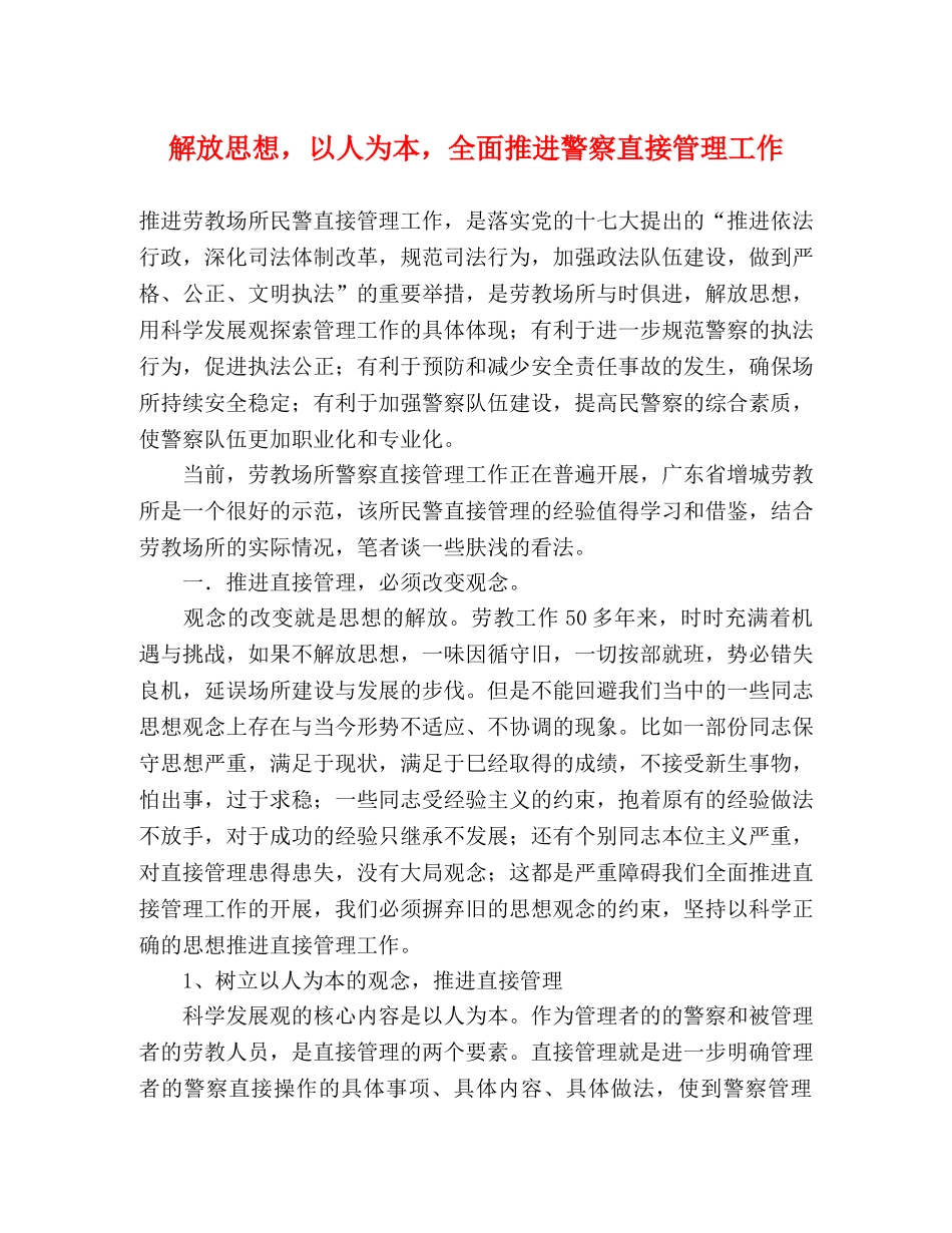 解放思想，以人为本，全面推进警察直接管理工作 _第1页