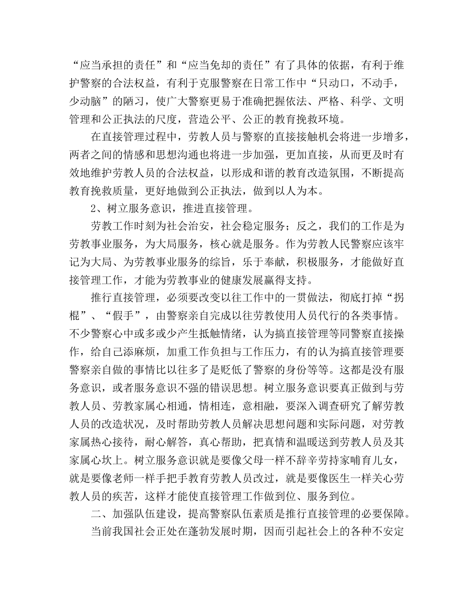 解放思想，以人为本，全面推进警察直接管理工作 _第2页