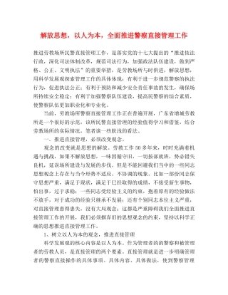 解放思想，以人为本，全面推进警察直接管理工作 